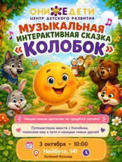 Интерактивный музыкальный спектакль для самых маленьких «Колобок и Ко»