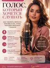 Мастер-класс «Магия вашего голоса»