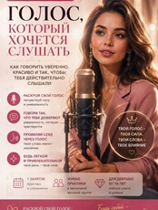Мастер-класс «Магия вашего голоса»