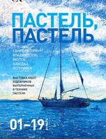 Выставка «Пастель, пастель»