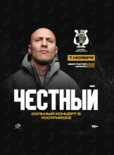 Честный