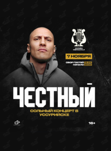 Честный