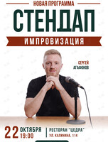 Стендап-импровизация. Сергей Агафонов