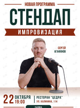 Стендап-импровизация. Сергей Агафонов