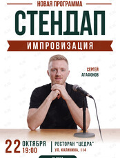 Стендап-импровизация. Сергей Агафонов