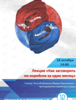 Лекция «Как заговорить по-корейски за один месяц»