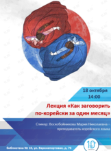 Лекция «Как заговорить по-корейски за один месяц»