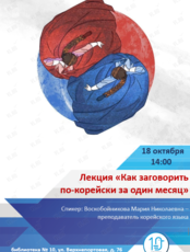 Лекция «Как заговорить по-корейски за один месяц»