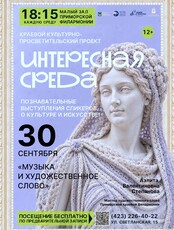 Краевой культурно-просветительский проект «Интересная среда»: встреча «Музыка и художественное слово»