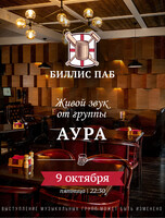 Кавер-группа «Аура»