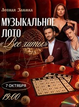 Игра «Музыкальное лото: все хиты»