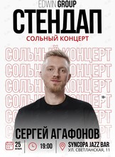 Сольный концерт Сергея Агафонова