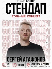 Сольный концерт Сергея Агафонова