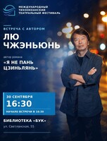 Встреча с автором Лю Чжэньюнь