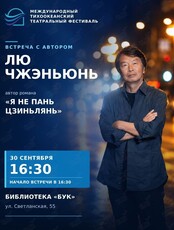 Встреча с автором Лю Чжэньюнь