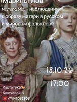 Лекция филолога Марины Иов «Mamma Mia! – наблюдение к образу матери в русском и мировом фольклоре»