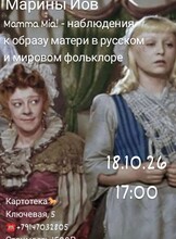 Лекция филолога Марины Иов «Mamma Mia! – наблюдение к образу матери в русском и мировом фольклоре»