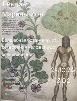 Лекция филолога Марины Иов «Волшебная ботаника: от сотворения человека до зельеварения»