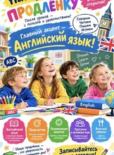 Продлёнка с английским языком для младших школьников (1–4 классы)