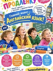 Продлёнка с английским языком для младших школьников (1–4 классы)