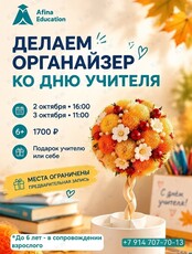 Мастер-класс «Делаем органайзер ко Дню учителя»