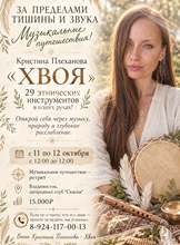 Музыкальное путешествие – ретрит «За пределами тишины и звука»