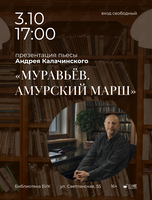 Презентация пьесы Андрея Калачинского «Муравьёв. Амурский марш»