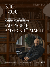 Презентация пьесы Андрея Калачинского «Муравьёв. Амурский марш»