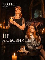 Спектакль «Не любовницы»