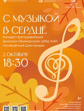 Концерт «С музыкой в сердце»