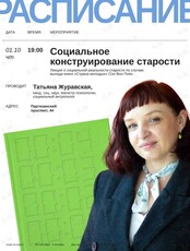Лекция «Социальное конструирование старости»