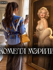 Спектакль «Комета Мэрилин»