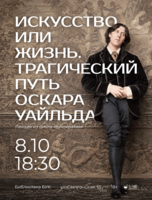 Лекция «Искусство или жизнь. Трагический путь Оскара Уайльда»