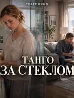 Спектакль «Танго за стеклом»