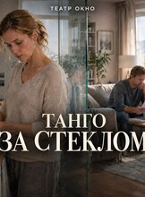 Спектакль «Танго за стеклом»