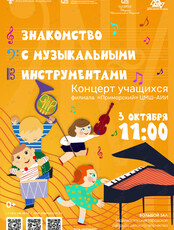 Концерт учащихся «Знакомство с музыкальными инструментами»