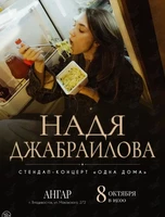 Надя Джабраилова. Стендап-концерт «Одна дома»