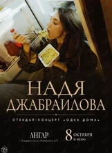 Надя Джабраилова. Стендап-концерт «Одна дома»