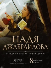 Надя Джабраилова. Стендап-концерт «Одна дома»