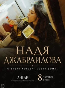 Надя Джабраилова. Стендап-концерт «Одна дома»