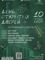 День открытых дверей