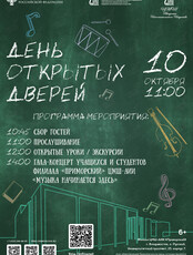 День открытых дверей