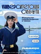 Университетская суббота: интерактивное занятие «Как стать капитаном»