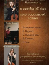 Вечер классической музыки