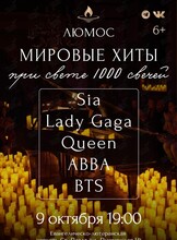 Концерт при свечах «Мировые хиты» от Люмос