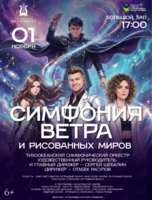 Концертная программа «Симфония ветра и рисованных миров»
