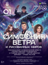 Концертная программа «Симфония ветра и рисованных миров»