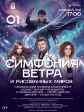Концертная программа «Симфония ветра и рисованных миров»