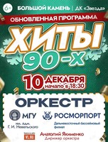 Обновленная программа «Хиты 90-х». Концерт оркестра МГУ им. адм. Г.И. Невельского и Дальневосточного филиала ФГУП «Росморпорт»