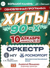 Обновленная программа «Хиты 90-х». Концерт оркестра МГУ им. адм. Г.И. Невельского и Дальневосточного филиала ФГУП «Росморпорт»